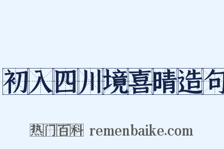 初入四川境喜晴造句是什么意思的图片